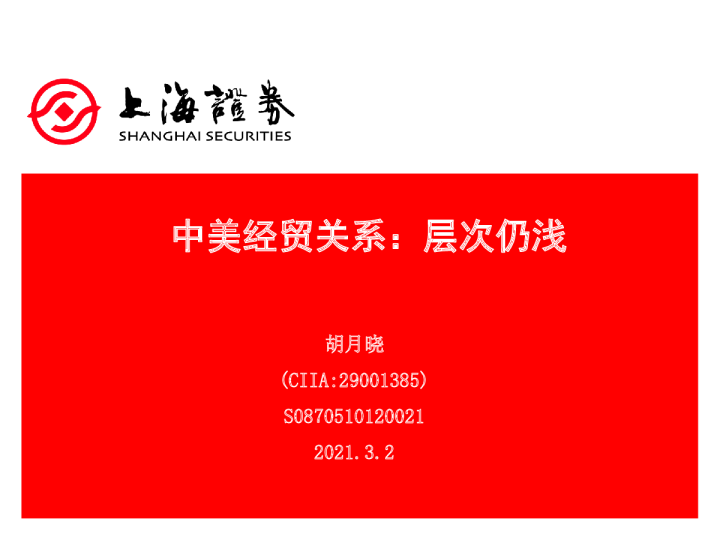 中美经贸关系：层次仍浅
