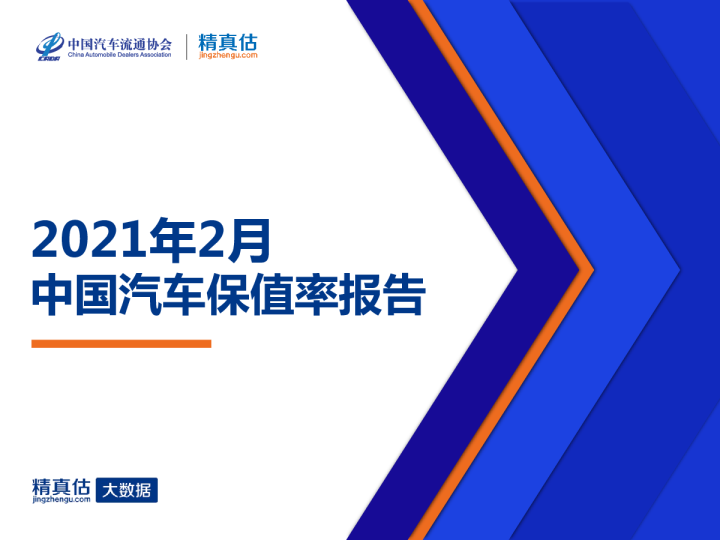 2021年2月中国汽车保值率报告