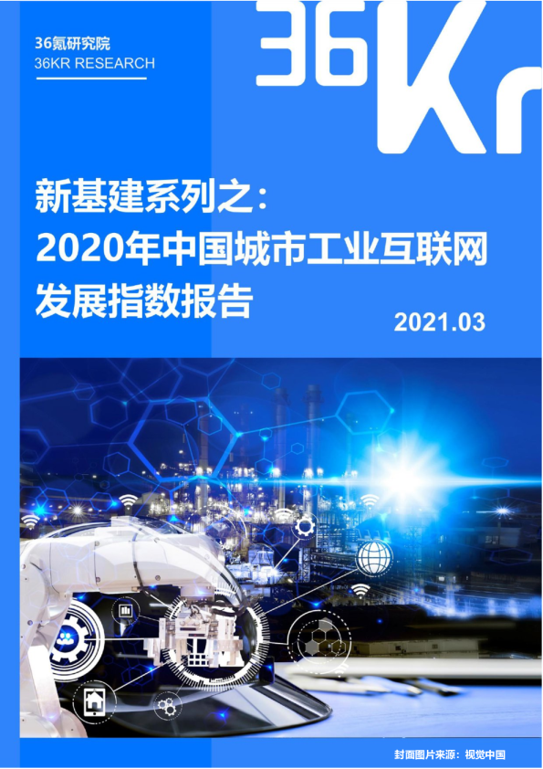 新基建系列之：2020年中国城市工业互联网发展指数报告