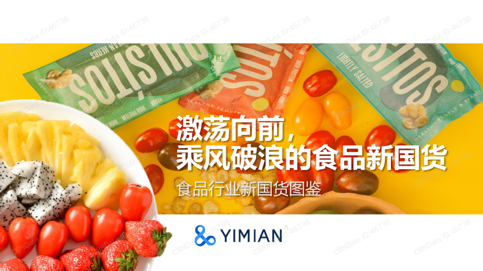 激荡向前，乘风破浪的食品新国货