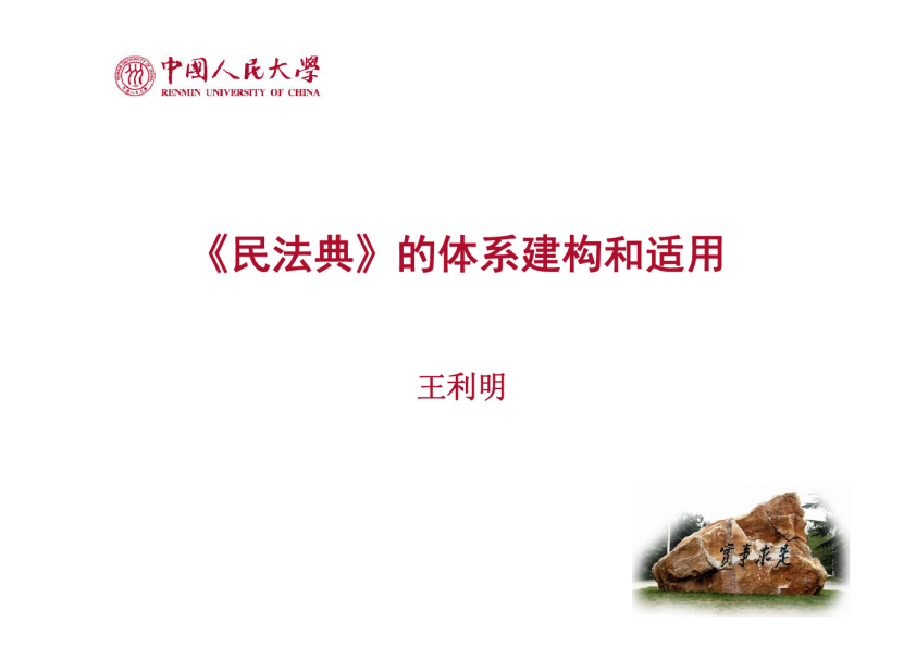民法典的体系建构和适用-2020.8
