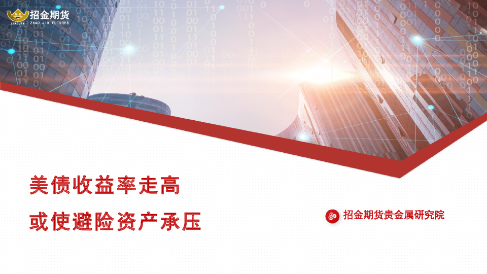 贵金属周报：美债收益率走高或使避险资产承压
