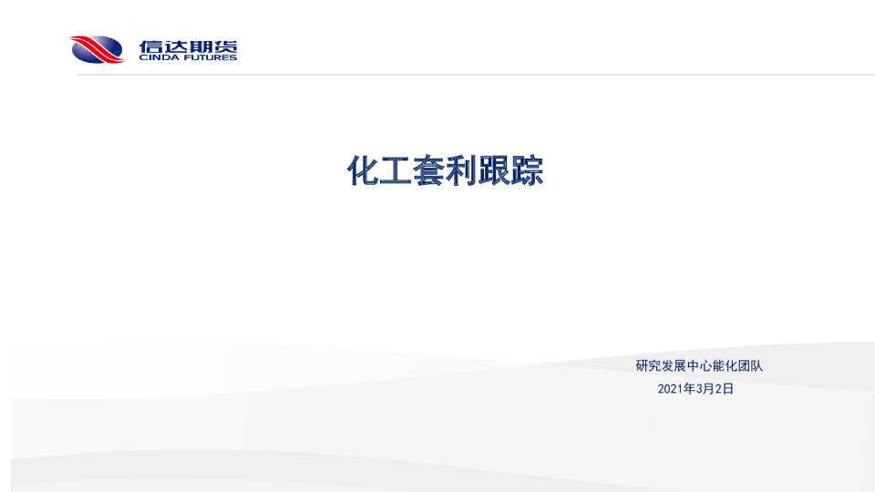 化工套利跟踪