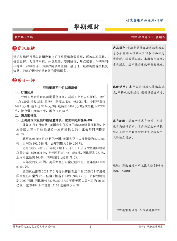 豆粕：豆粕刷新两个月以来新低