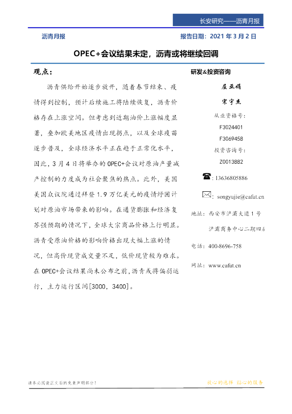 OPEC+会议结果未定，沥青或将继续回调