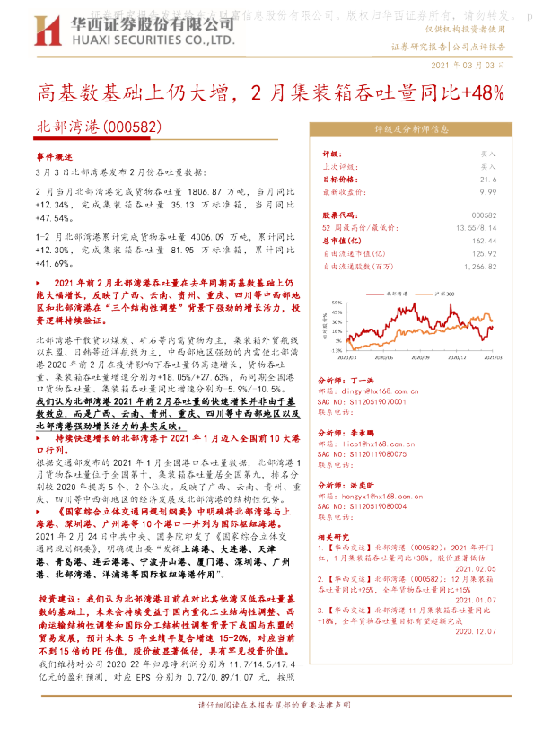 高基数基础上仍大增，2月集装箱吞吐量同比+48%