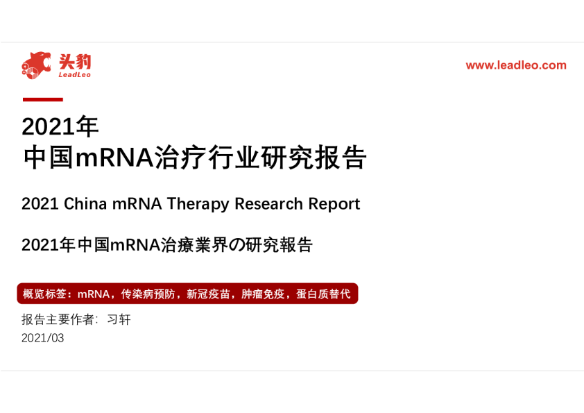 2021年中国mRNA治疗行业研究报告