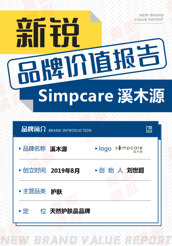 溪木源品牌价值报告