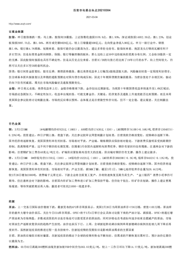 投资咨询晨会焦点
