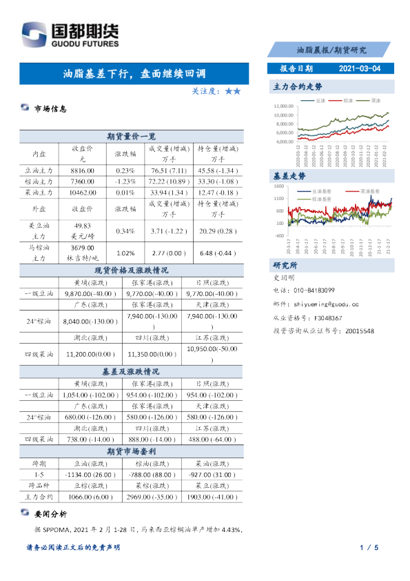 油脂期货晨报：油脂基差下行，盘面继续回调