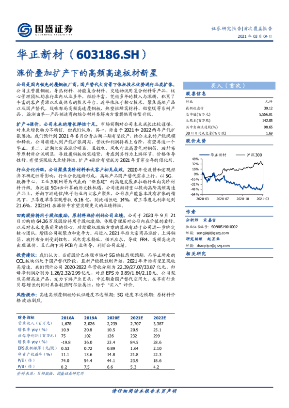 涨价叠加扩产下的高频高速板材新星