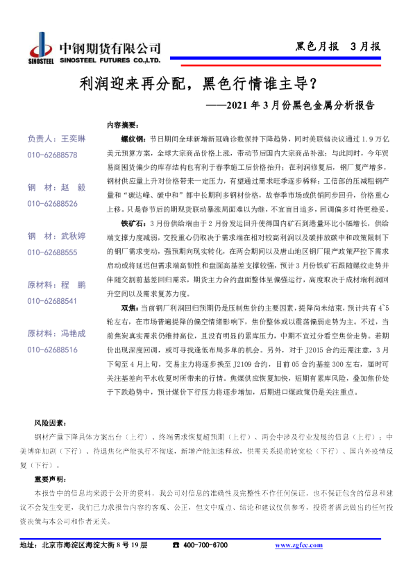 2021年3月份黑色金属分析报告：利润迎来再分配，黑色行情谁主导？