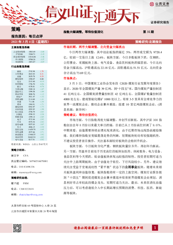 策略每日点评：指数大幅调整，等待估值消化