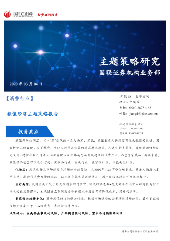【消费行业】颜值经济主题策略报告