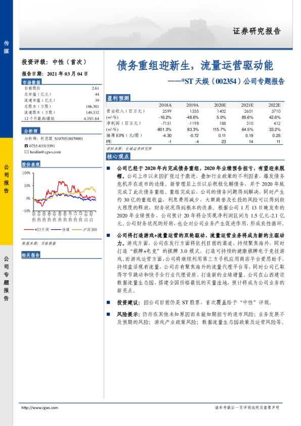 公司专题报告：债务重组迎新生，流量运营驱动能