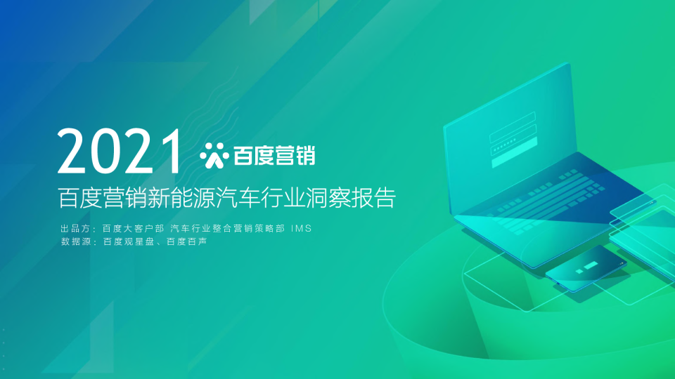 2021百度营销新能源汽车行业报告