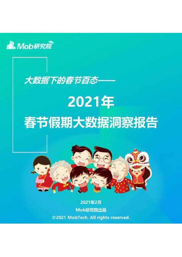 2021年春节假期大数据报告