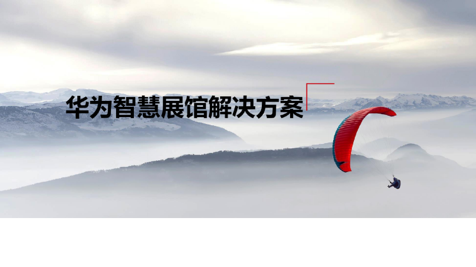 华为智慧展馆解决方案
