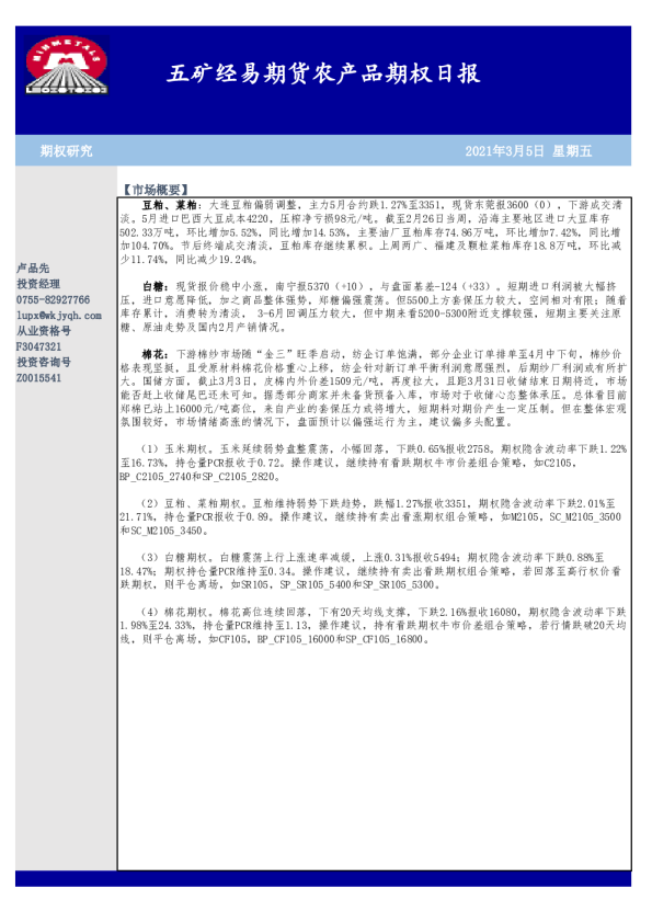 农产品期权日报