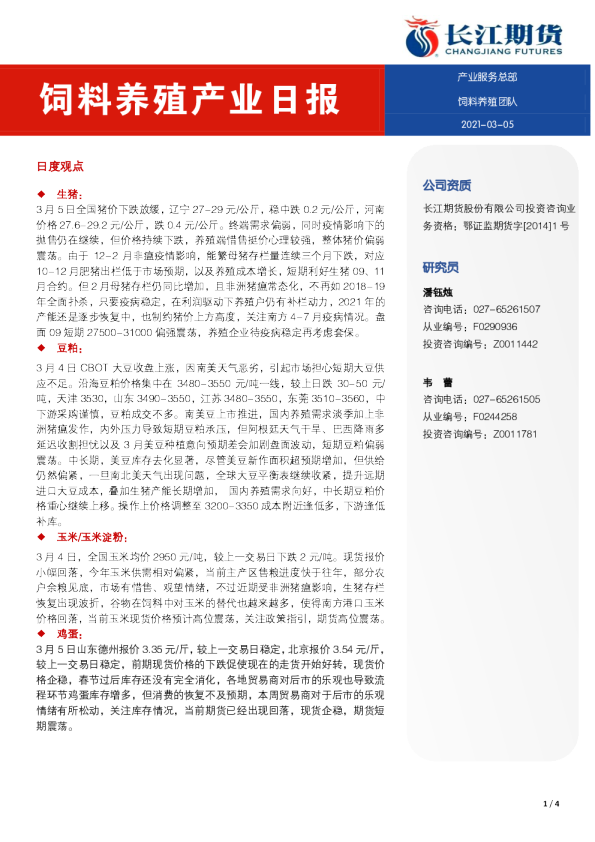 饲料养殖产业日报