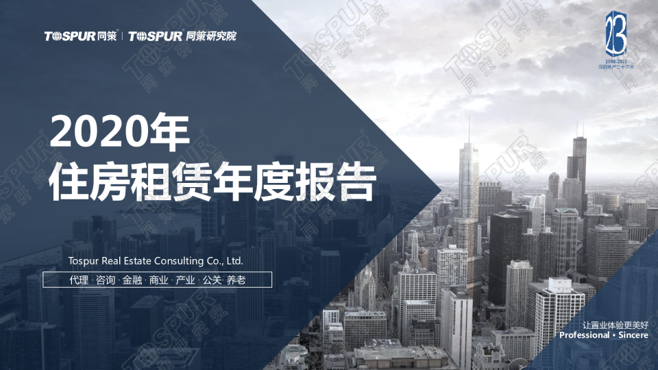 租赁行业：2020年住房租赁年度报告