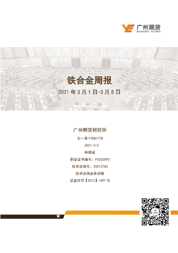 铁合金周报