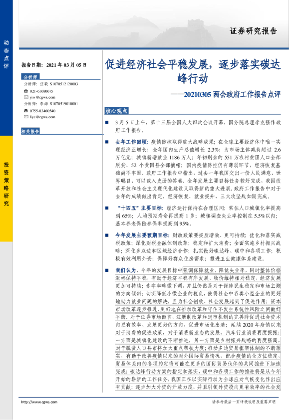 两会政府工作报告点评：促进经济社会平稳发展，逐步落实碳达峰行动