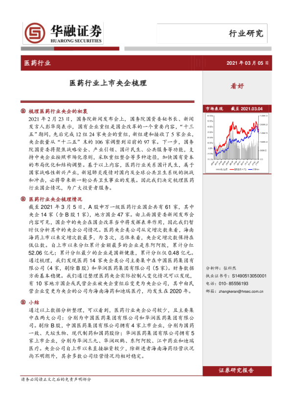 医药行业：医药行业上市央企梳理
