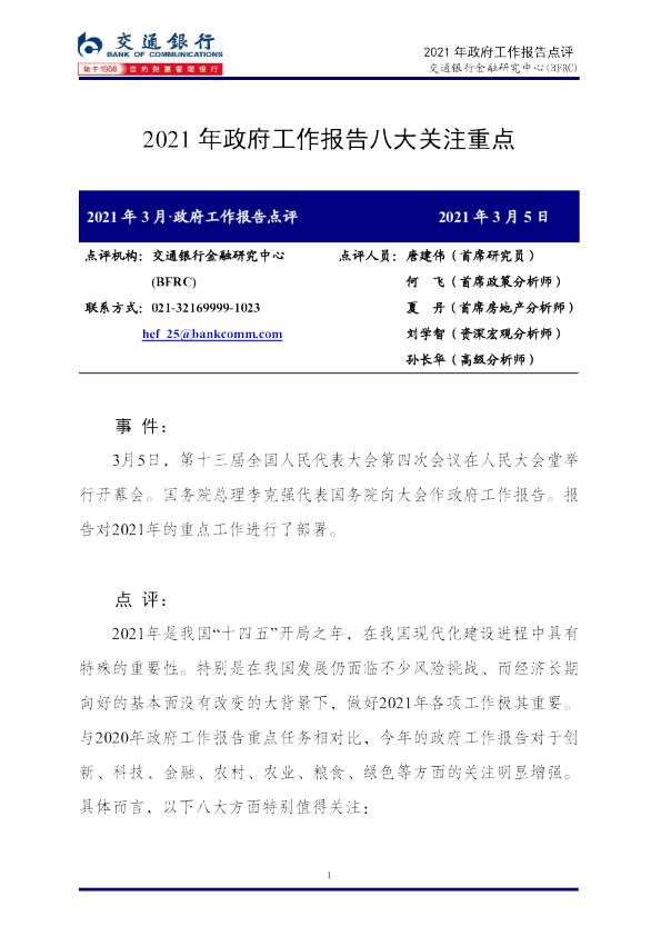 2021年政府工作报告点评：2021年政府工作报告八大关注重点