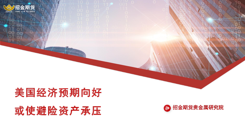 美国经济预期向好 或使避险资产承压
