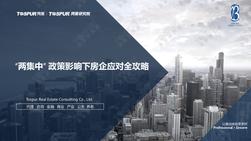 2021“两集中” 政策影响下房企应对全攻略-同策研究院