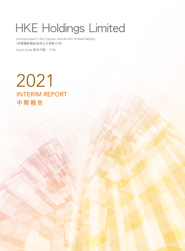 HKE HOLDINGS中期报告2021