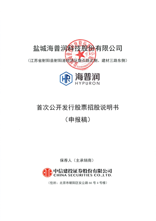 盐城海普润科技股份有限公司首次公开发行股票招股说明书