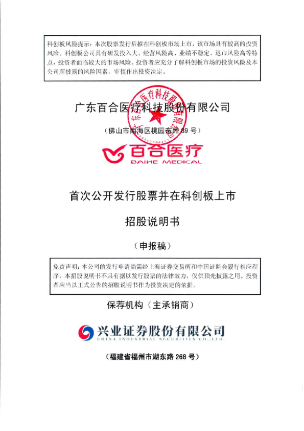 广东百合医疗科技股份有限公司首次公开发行股票并在科创板上市招股说明书