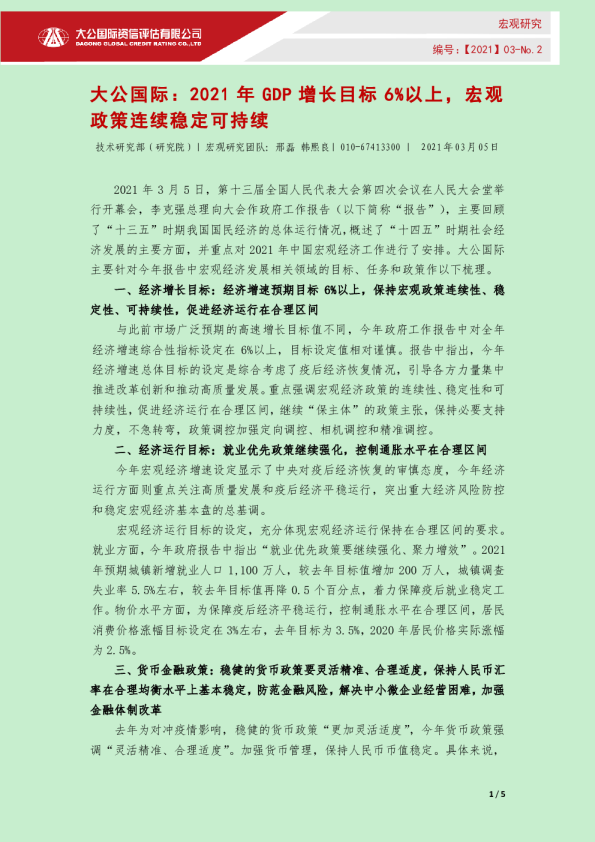 2021年GDP增长目标6%以上，宏观政策连续稳定可持续