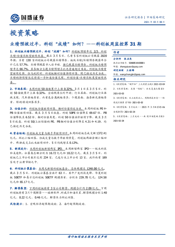 科创板周监控第31期：业绩预披过半，科创“成绩”如何？