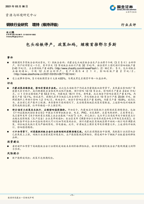 包头硅铁停产，政策加码，继续首推鄂尔多斯
