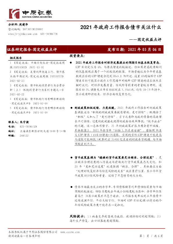 固定收益点评：2021年政府工作报告债市关注什么
