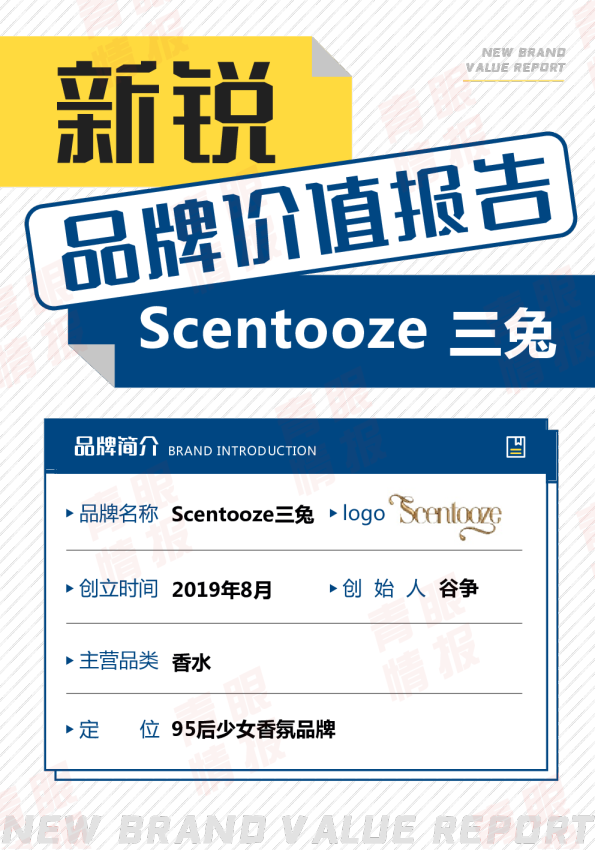 Scentooze三兔品牌价值报告