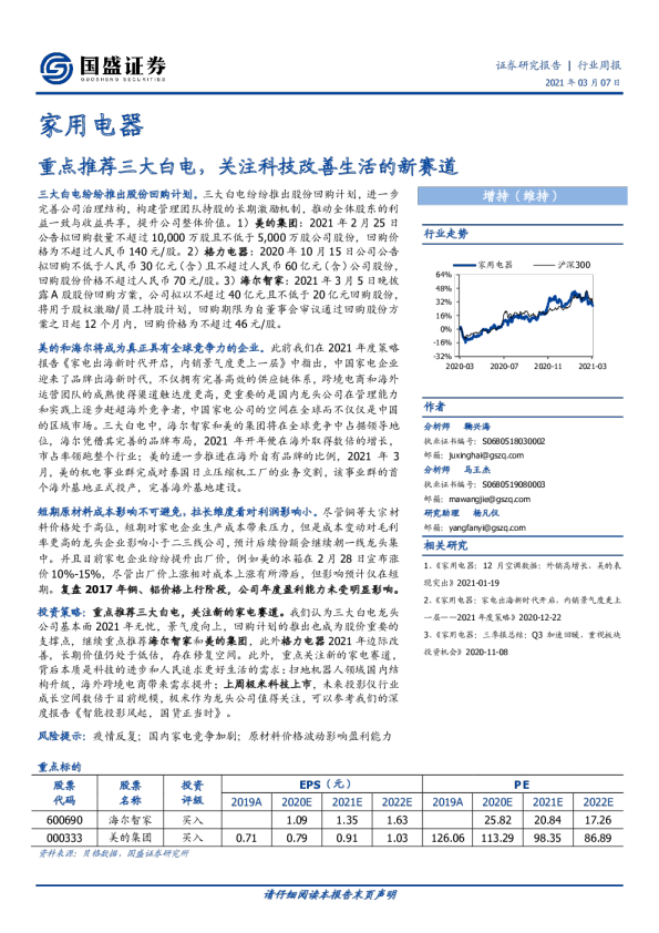 重点推荐三大白电，关注科技改善生活的新赛道