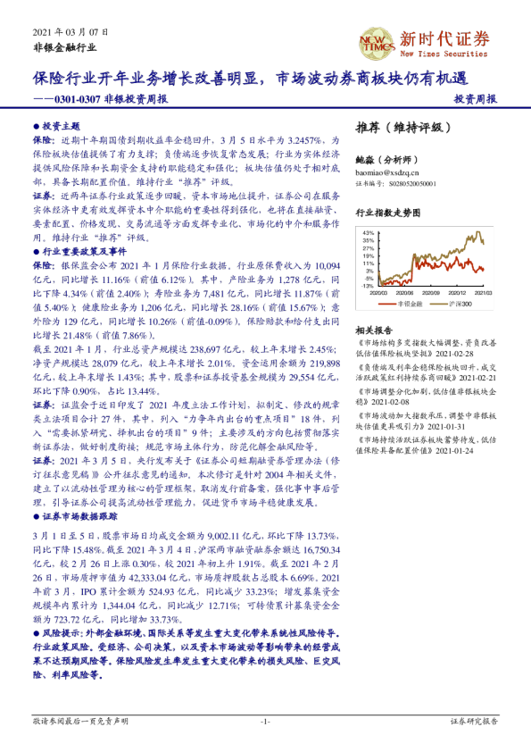 非银投资周报：保险行业开年业务增长改善明显，市场波动券商板块仍有机遇