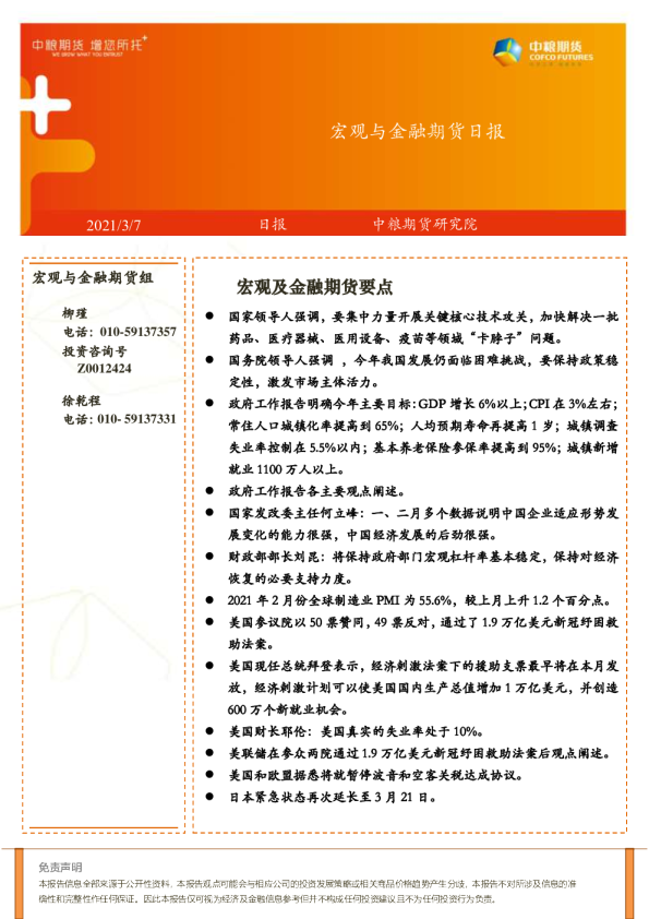 宏观与金融期货日报