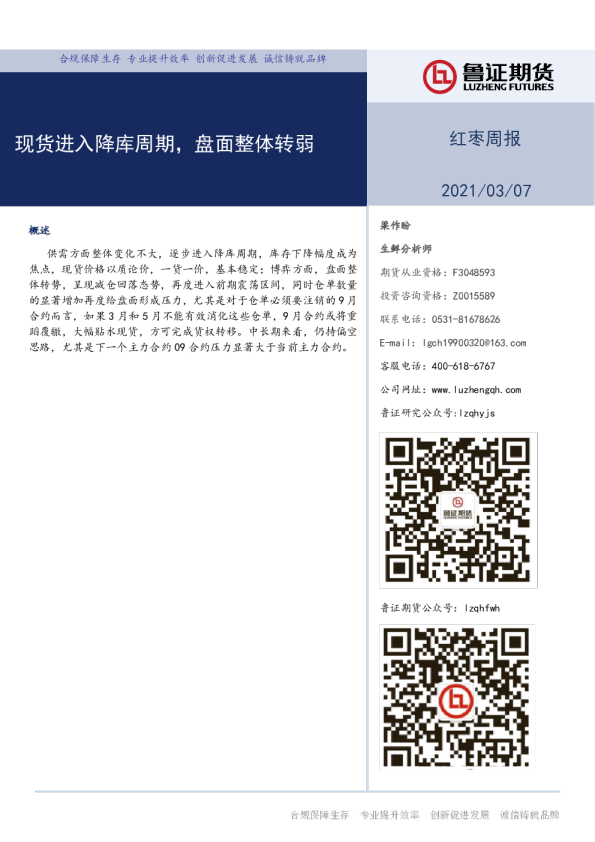 红枣周报：现货进入降库周期，盘面整体转弱