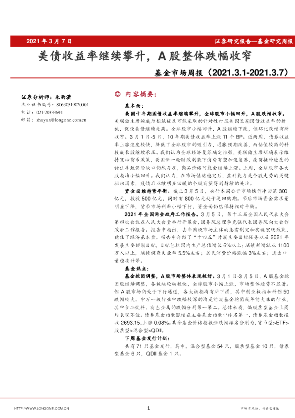 基金市场周报：美债收益率继续攀升，A股整体跌幅收窄