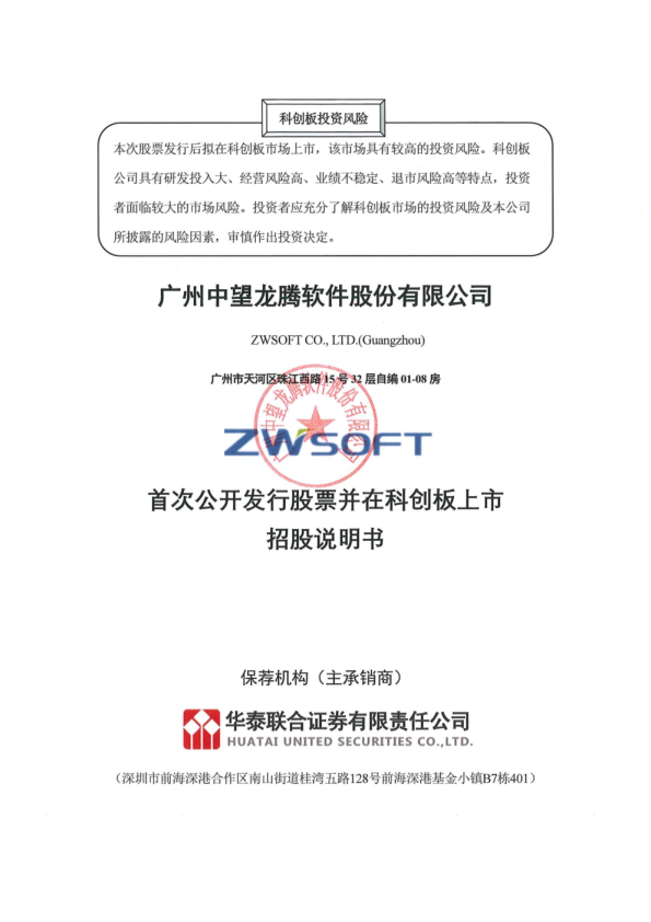 中望软件：中望软件首次公开发行股票并在科创板上市招股说明书