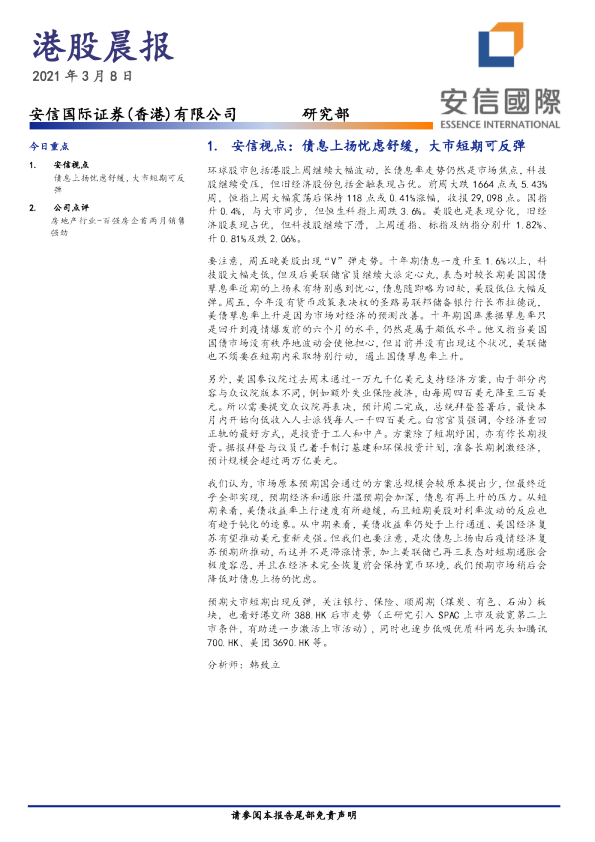 安信国际港股晨报