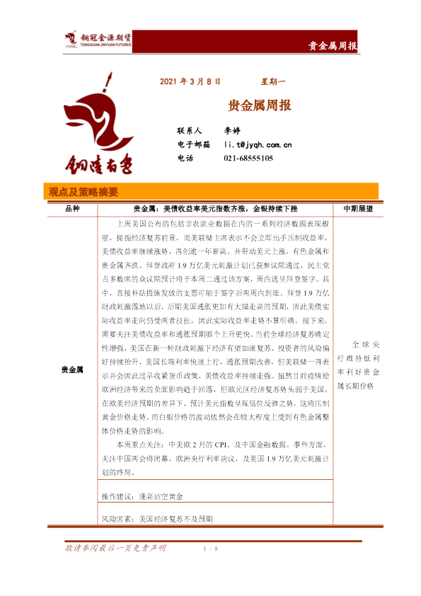 贵金属周报