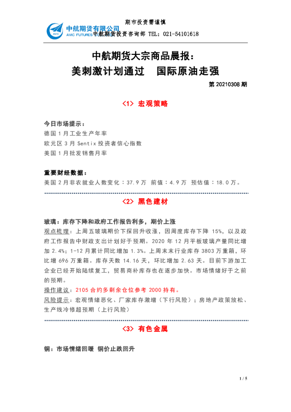 大宗商品晨报：美刺激计划通过 国际原油走强