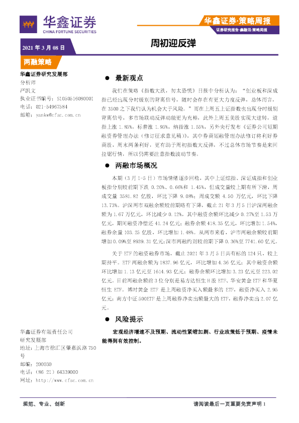 策略周报：周初迎反弹