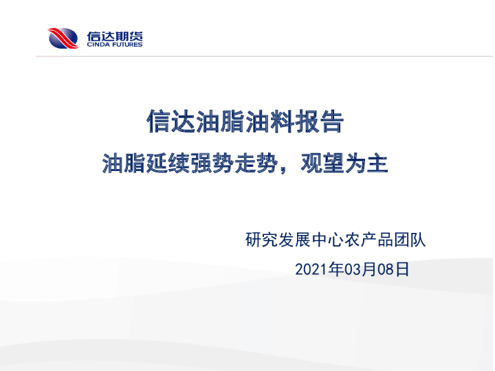 油脂油料报告：油脂延续强势走势，观望为主